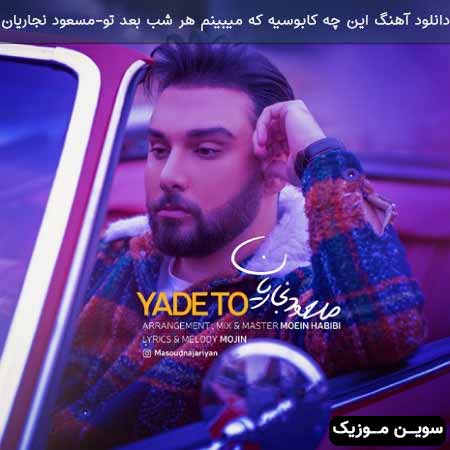 دانلود اهنگ این چه کابوسیه که میبینم‌ هر شب بعد تو مسعود نجاریان